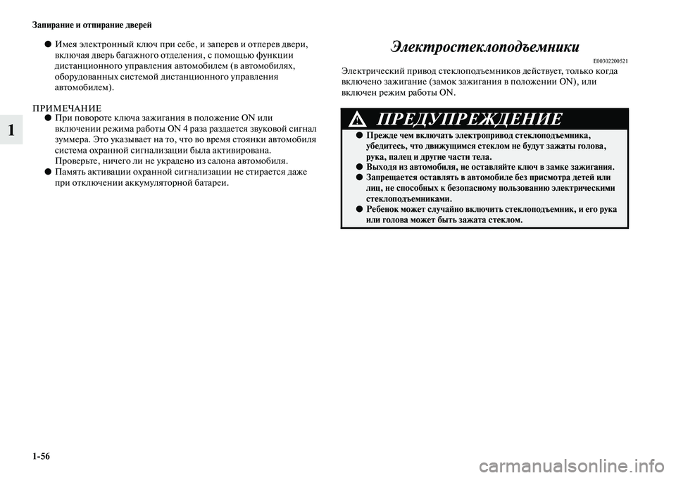 MITSUBISHI ASX 2014 Руководство по эксплуатации и техобслуживанию (in Russian) 1/56 Запирание и отпирание дверей
1
●Имея электронный ключ при себе, и заперев и отперев двери,
включая дверь б MITSUBISHI ASX 2014 Руководство по эксплуатации и техобслуживанию (in Russian) 1/56 Запирание и отпирание дверей
1
●Имея электронный ключ при себе, и заперев и отперев двери,
включая дверь б