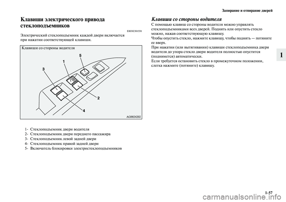 MITSUBISHI ASX 2014 Руководство по эксплуатации и техобслуживанию (in Russian) Запирание и отпирание дверей
1/57
1
Клавиши электрического привода
стеклоподъемников
E00302301558Электрический ст MITSUBISHI ASX 2014 Руководство по эксплуатации и техобслуживанию (in Russian) Запирание и отпирание дверей
1/57
1
Клавиши электрического привода
стеклоподъемников
E00302301558Электрический ст
