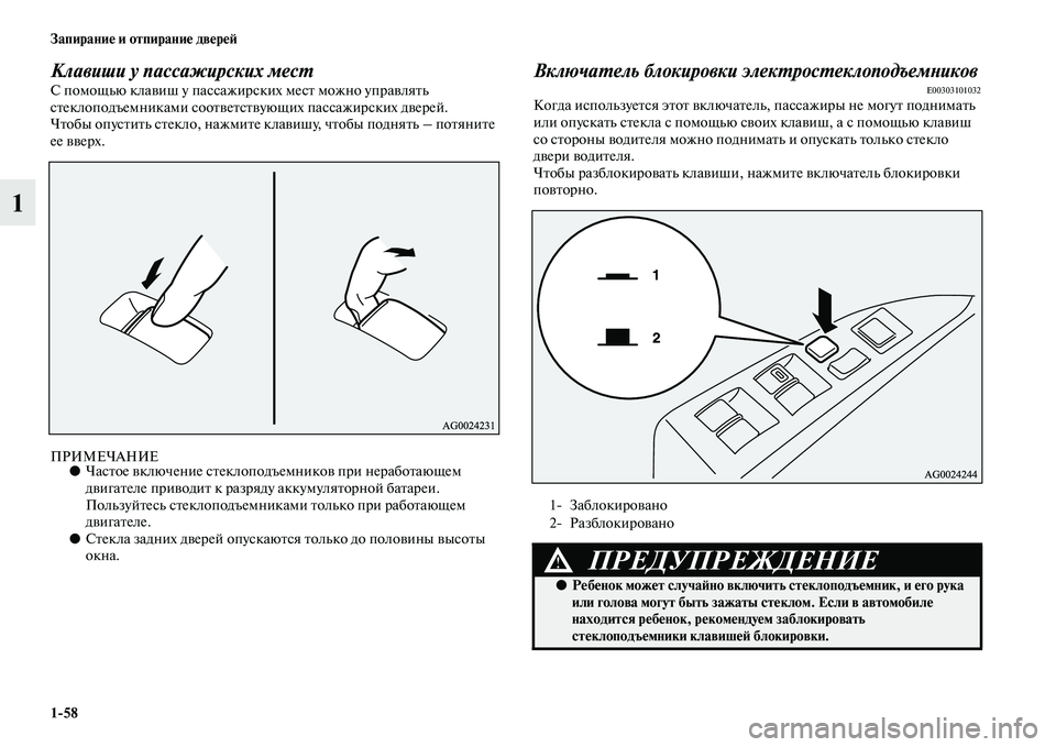 MITSUBISHI ASX 2014 Руководство по эксплуатации и техобслуживанию (in Russian) 1/58 Запирание и отпирание дверей
1
Клавиши у пассажирских местС помощью клавиш у пассажирских мест можно упра MITSUBISHI ASX 2014 Руководство по эксплуатации и техобслуживанию (in Russian) 1/58 Запирание и отпирание дверей
1
Клавиши у пассажирских местС помощью клавиш у пассажирских мест можно упра