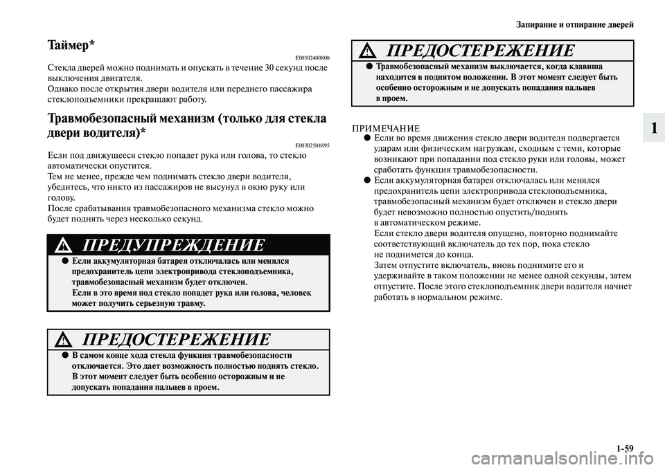 MITSUBISHI ASX 2014 Руководство по эксплуатации и техобслуживанию (in Russian) Запирание и отпирание дверей
1/59
1
Та й м е р *E00302400800Стекла дверей можно поднимать и опускать в течение 30 секунд MITSUBISHI ASX 2014 Руководство по эксплуатации и техобслуживанию (in Russian) Запирание и отпирание дверей
1/59
1
Та й м е р *E00302400800Стекла дверей можно поднимать и опускать в течение 30 секунд