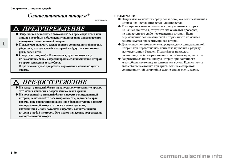 MITSUBISHI ASX 2014 Руководство по эксплуатации и техобслуживанию (in Russian) 1/60 Запирание и отпирание дверей
1Солнцезащитная шторка*
E00302800279
ПРИМЕЧАНИЕ●Отпускайте включатель сразу посл MITSUBISHI ASX 2014 Руководство по эксплуатации и техобслуживанию (in Russian) 1/60 Запирание и отпирание дверей
1Солнцезащитная шторка*
E00302800279
ПРИМЕЧАНИЕ●Отпускайте включатель сразу посл