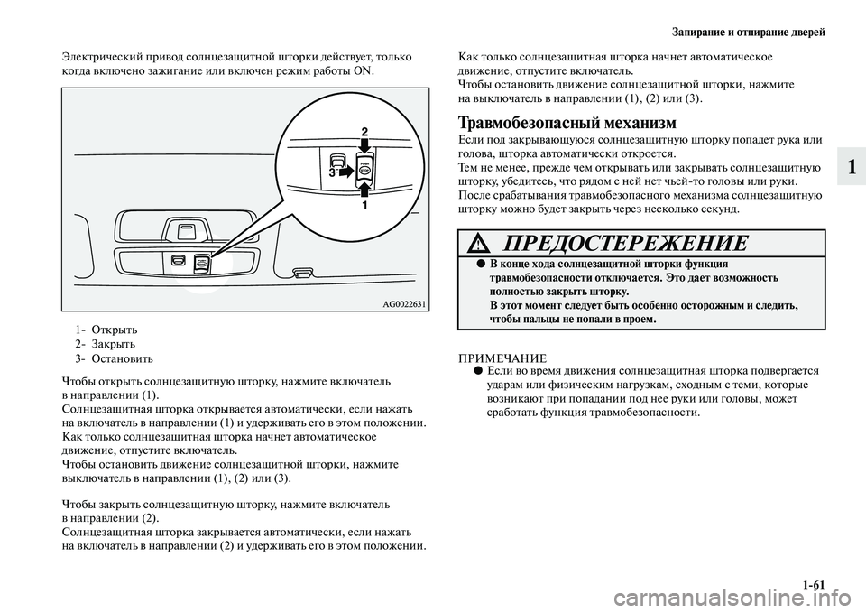 MITSUBISHI ASX 2014 Руководство по эксплуатации и техобслуживанию (in Russian) Запирание и отпирание дверей
1/61
1
Электрический привод солнцезащитной шторки действует, только
когда включе MITSUBISHI ASX 2014 Руководство по эксплуатации и техобслуживанию (in Russian) Запирание и отпирание дверей
1/61
1
Электрический привод солнцезащитной шторки действует, только
когда включе