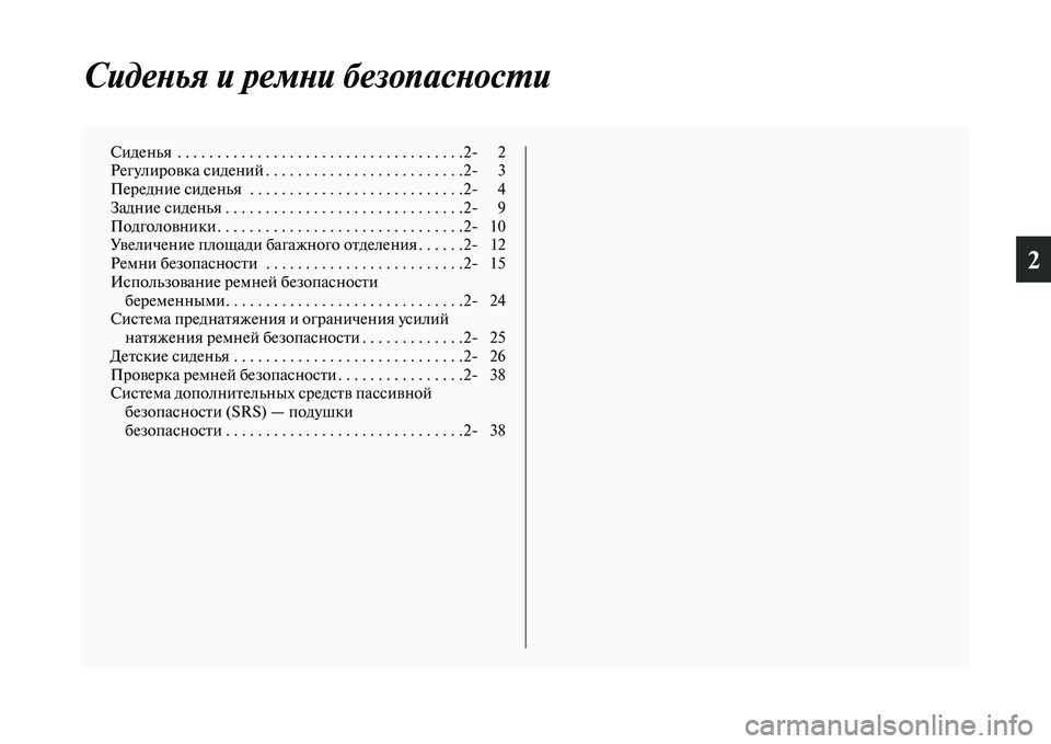 MITSUBISHI ASX 2014  Руководство по эксплуатации и техобслуживанию (in Russian) 2
Сиденья и ремни безопасности
Сиденья  . . . . . . . . . . . . . . . . . . . . . . . . . . . . . . . . . . . .2 2
Регулировка сидений . . . . . . . 