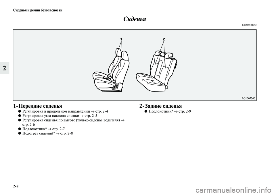 MITSUBISHI ASX 2014  Руководство по эксплуатации и техобслуживанию (in Russian) 2/2 Сиденья и ремни безопасности
2Сиденья
E00400101742
1/Передние сиденья
●Регулировка в продольном направлении → с