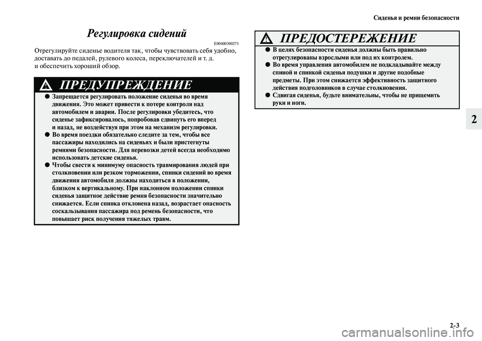 MITSUBISHI ASX 2014  Руководство по эксплуатации и техобслуживанию (in Russian) Сиденья и ремни безопасности
2/3
2 Регулировка сидений
E00400300271Отрегулируйте сиденье водителя так, чтобы чувств