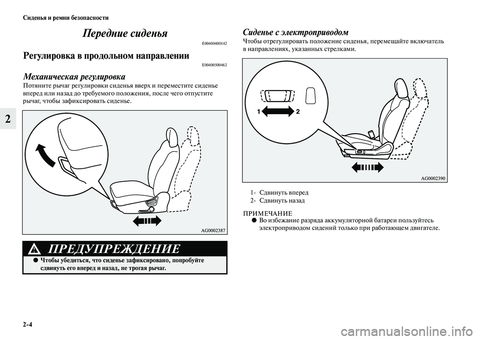 MITSUBISHI ASX 2014  Руководство по эксплуатации и техобслуживанию (in Russian) 2/4 Сиденья и ремни безопасности
2Передние сиденья
E00400400142
Регулировка в продольном направленииE00400500462
Механич