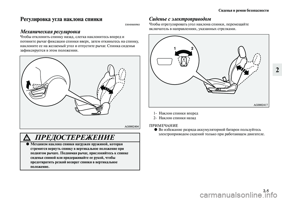 MITSUBISHI ASX 2014 Руководство по эксплуатации и техобслуживанию (in Russian) Сиденья и ремни безопасности
2/5
2
Регулировка угла наклона спинкиE00400600968
Механическая регулировка
Чтобы откл MITSUBISHI ASX 2014 Руководство по эксплуатации и техобслуживанию (in Russian) Сиденья и ремни безопасности
2/5
2
Регулировка угла наклона спинкиE00400600968
Механическая регулировка
Чтобы откл