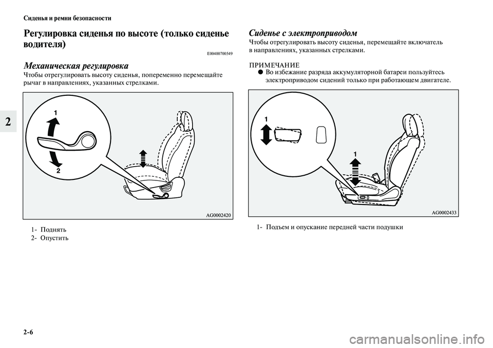 MITSUBISHI ASX 2014  Руководство по эксплуатации и техобслуживанию (in Russian) 2/6 Сиденья и ремни безопасности
2
Регулировка сиденья по высоте (только сиденье 
водителя)
E00400700549
Механическа�