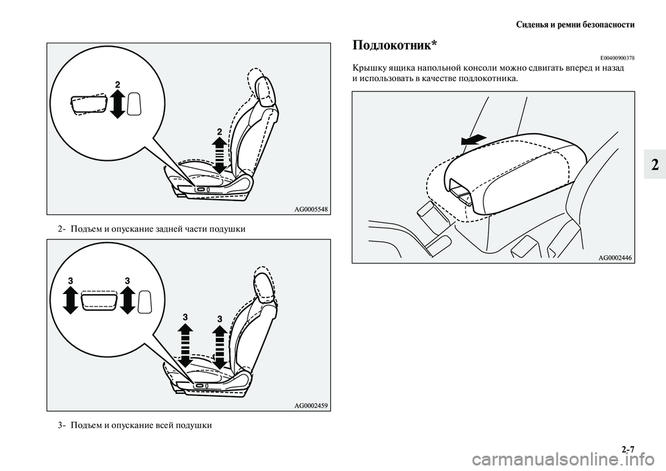 MITSUBISHI ASX 2014  Руководство по эксплуатации и техобслуживанию (in Russian) Сиденья и ремни безопасности
2/7
2
Подлокотник*E00400900378Крышку ящика напольной консоли можно сдвигать вперед и н�