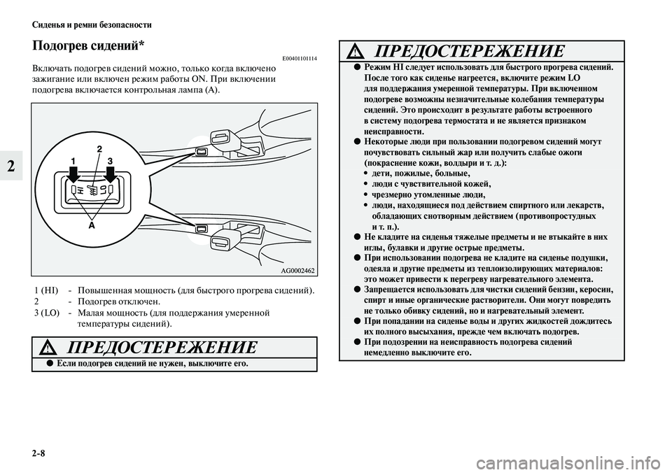 MITSUBISHI ASX 2014  Руководство по эксплуатации и техобслуживанию (in Russian) 2/8 Сиденья и ремни безопасности
2
Подогрев сидений*E00401101114Включать подогрев сидений можно, только когда включ�