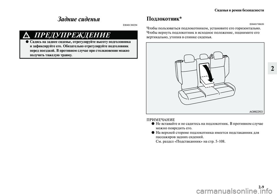 MITSUBISHI ASX 2014  Руководство по эксплуатации и техобслуживанию (in Russian) Сиденья и ремни безопасности
2/9
2 Задние сиденья
E00401300294
Подлокотник*E00401700650Чтобы пользоваться подлокотником, 