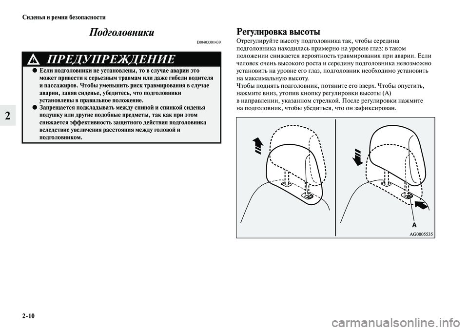 MITSUBISHI ASX 2014  Руководство по эксплуатации и техобслуживанию (in Russian) 2/10 Сиденья и ремни безопасности
2Подголовники
E00403301439
Регулировка высоты
Отрегулируйте высоту подголовника �