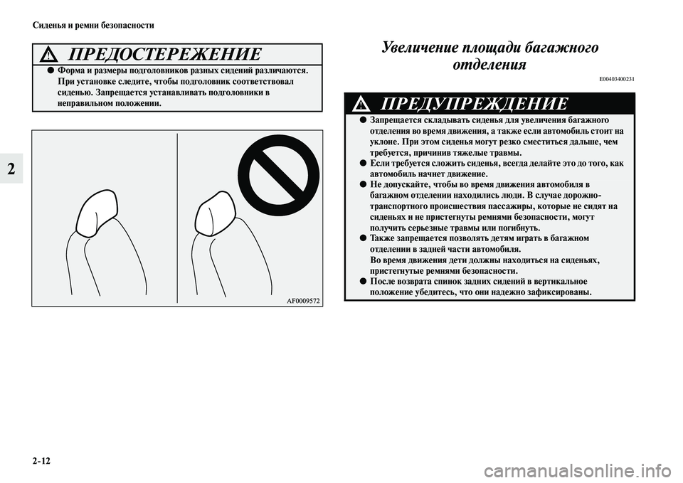MITSUBISHI ASX 2014 Руководство по эксплуатации и техобслуживанию (in Russian) 2/12 Сиденья и ремни безопасности
2Увеличение площади багажного
отделения
E00403400231
ПРЕДОСТЕРЕЖЕНИЕ!
●Форма и р MITSUBISHI ASX 2014 Руководство по эксплуатации и техобслуживанию (in Russian) 2/12 Сиденья и ремни безопасности
2Увеличение площади багажного
отделения
E00403400231
ПРЕДОСТЕРЕЖЕНИЕ!
●Форма и р