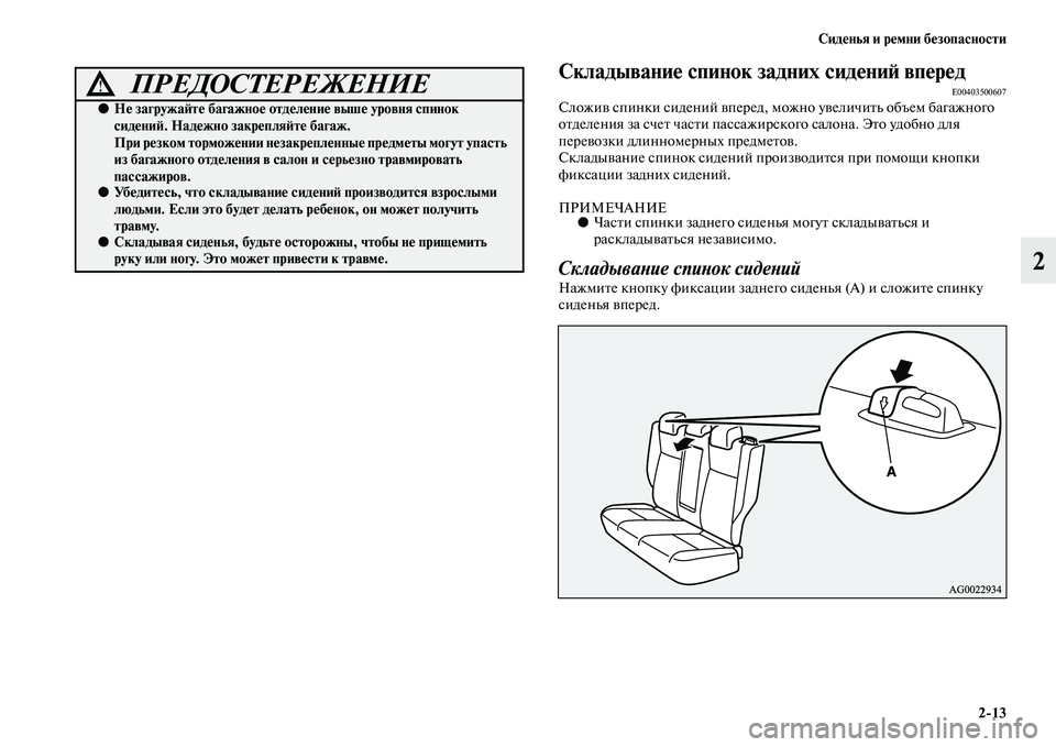 MITSUBISHI ASX 2014 Руководство по эксплуатации и техобслуживанию (in Russian) Сиденья и ремни безопасности
2/13
2
Складывание спинок задних сидений впередE00403500607Сложив спинки сидений впере MITSUBISHI ASX 2014 Руководство по эксплуатации и техобслуживанию (in Russian) Сиденья и ремни безопасности
2/13
2
Складывание спинок задних сидений впередE00403500607Сложив спинки сидений впере