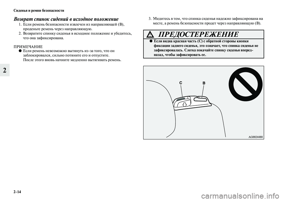 MITSUBISHI ASX 2014 Руководство по эксплуатации и техобслуживанию (in Russian) 2/14 Сиденья и ремни безопасности
2
Возврат спинок сидений в исходное положение1. Если ремень безопасности извл MITSUBISHI ASX 2014 Руководство по эксплуатации и техобслуживанию (in Russian) 2/14 Сиденья и ремни безопасности
2
Возврат спинок сидений в исходное положение1. Если ремень безопасности извл