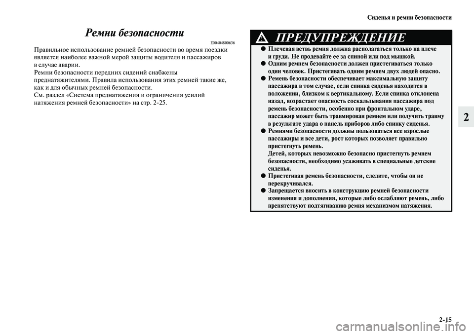 MITSUBISHI ASX 2014 Руководство по эксплуатации и техобслуживанию (in Russian) Сиденья и ремни безопасности
2/15
2 Ремни безопасности
E00404800636Правильное использование ремней безопасности во MITSUBISHI ASX 2014 Руководство по эксплуатации и техобслуживанию (in Russian) Сиденья и ремни безопасности
2/15
2 Ремни безопасности
E00404800636Правильное использование ремней безопасности во