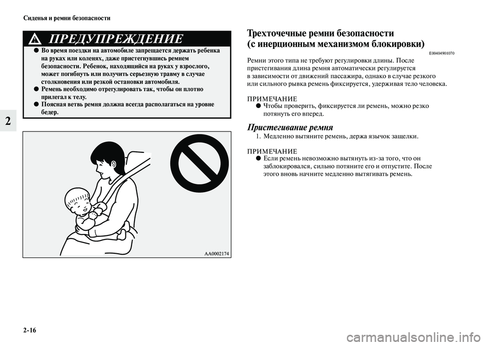 MITSUBISHI ASX 2014 Руководство по эксплуатации и техобслуживанию (in Russian) 2/16 Сиденья и ремни безопасности
2
Трехточечные ремни безопасности
(с инерционным механизмом блокировки)
E004049 MITSUBISHI ASX 2014 Руководство по эксплуатации и техобслуживанию (in Russian) 2/16 Сиденья и ремни безопасности
2
Трехточечные ремни безопасности
(с инерционным механизмом блокировки)
E004049