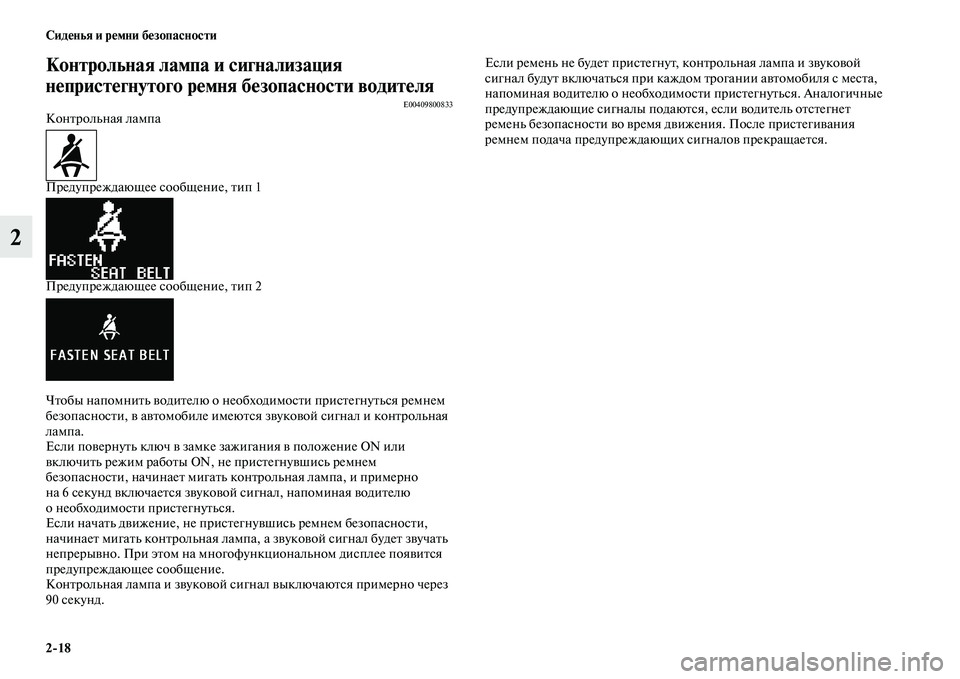 MITSUBISHI ASX 2014 Руководство по эксплуатации и техобслуживанию (in Russian) 2/18 Сиденья и ремни безопасности
2
Контрольная лампа и сигнализация
непристегнутого ремня безопасности води MITSUBISHI ASX 2014 Руководство по эксплуатации и техобслуживанию (in Russian) 2/18 Сиденья и ремни безопасности
2
Контрольная лампа и сигнализация
непристегнутого ремня безопасности води