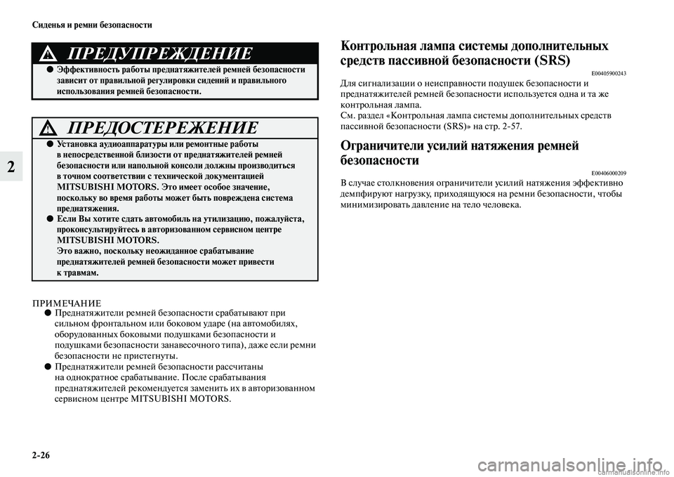 MITSUBISHI ASX 2015 Руководство по эксплуатации и техобслуживанию (in Russian) 2/26 Сиденья и ремни безопасности
2
ПРИМЕЧАНИЕ●Преднатяжители ремней безопаNbноNbти Nbрабатывают при
Nbильном ф MITSUBISHI ASX 2015 Руководство по эксплуатации и техобслуживанию (in Russian) 2/26 Сиденья и ремни безопасности
2
ПРИМЕЧАНИЕ●Преднатяжители ремней безопаNbноNbти Nbрабатывают при
Nbильном ф