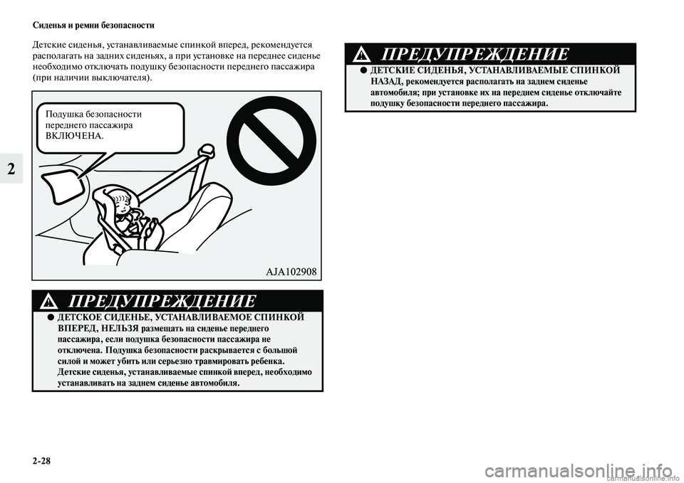 MITSUBISHI ASX 2015 Руководство по эксплуатации и техобслуживанию (in Russian) 2/28 Сиденья и ремни безопасности
2
ДетNbкие Nbиденья, уNbтанавливаемые Nbпинкой вперед, рекомендуетNbя
раNbполагат MITSUBISHI ASX 2015 Руководство по эксплуатации и техобслуживанию (in Russian) 2/28 Сиденья и ремни безопасности
2
ДетNbкие Nbиденья, уNbтанавливаемые Nbпинкой вперед, рекомендуетNbя
раNbполагат