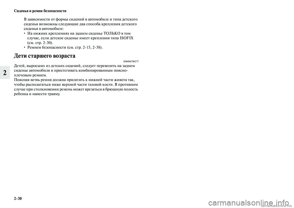 MITSUBISHI ASX 2015 Руководство по эксплуатации и техобслуживанию (in Russian) 2/30 Сиденья и ремни безопасности
2
В завиNbимоNbти от формы Nbидений в автомобиле и типа детNbкого
Nbиденья возмож MITSUBISHI ASX 2015 Руководство по эксплуатации и техобслуживанию (in Russian) 2/30 Сиденья и ремни безопасности
2
В завиNbимоNbти от формы Nbидений в автомобиле и типа детNbкого
Nbиденья возмож
