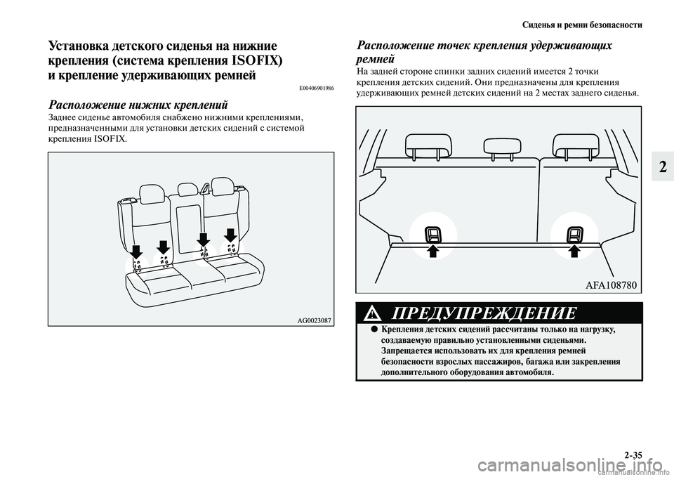 MITSUBISHI ASX 2015 Руководство по эксплуатации и техобслуживанию (in Russian) Сиденья и ремни безопасности2/35
2
Установка детского сиденья на нижние
крепления (система крепления ISOFIX)
и кр MITSUBISHI ASX 2015 Руководство по эксплуатации и техобслуживанию (in Russian) Сиденья и ремни безопасности2/35
2
Установка детского сиденья на нижние
крепления (система крепления ISOFIX)
и кр