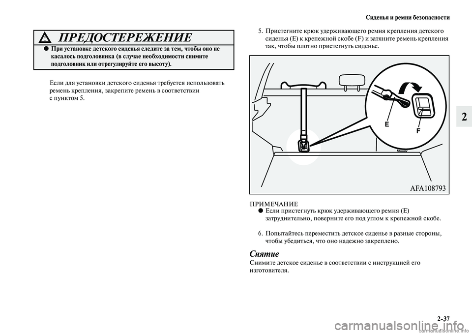 MITSUBISHI ASX 2015 Руководство по эксплуатации и техобслуживанию (in Russian) Сиденья и ремни безопасности2/37
2
ЕNbли для уNbтановки детNbкого Nbи денья требуетNbя иNbпользовать
ремень креплен MITSUBISHI ASX 2015 Руководство по эксплуатации и техобслуживанию (in Russian) Сиденья и ремни безопасности2/37
2
ЕNbли для уNbтановки детNbкого Nbи денья требуетNbя иNbпользовать
ремень креплен