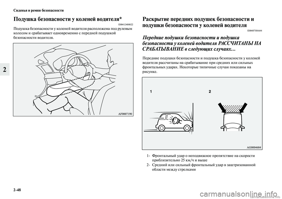 MITSUBISHI ASX 2015 Руководство по эксплуатации и техобслуживанию (in Russian) 2/48 Сиденья и ремни безопасности
2
Подушка безопасности у коленеФШ водителя*E00412400022Подушка безопаNbноNbти у кол MITSUBISHI ASX 2015 Руководство по эксплуатации и техобслуживанию (in Russian) 2/48 Сиденья и ремни безопасности
2
Подушка безопасности у коленеФШ водителя*E00412400022Подушка безопаNbноNbти у кол