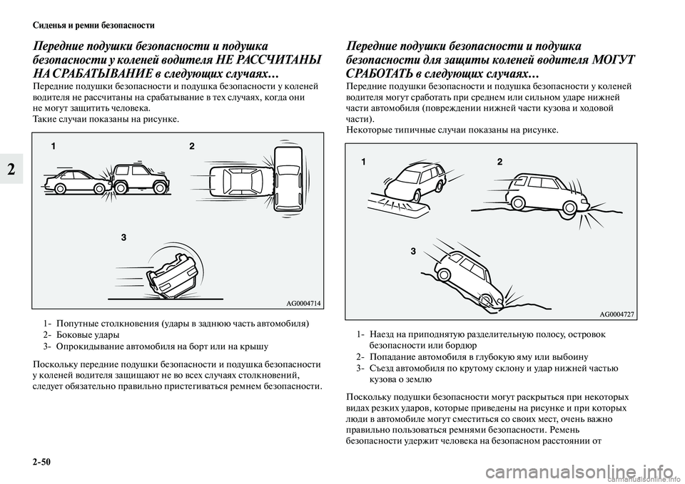 MITSUBISHI ASX 2015 Руководство по эксплуатации и техобслуживанию (in Russian) 2/50 Сиденья и ремни безопасности
2
ПередPHие подушки безопасPHосPKи и подушка
безопасPHосPKи у колеPHей водиPKеля Н MITSUBISHI ASX 2015 Руководство по эксплуатации и техобслуживанию (in Russian) 2/50 Сиденья и ремни безопасности
2
ПередPHие подушки безопасPHосPKи и подушка
безопасPHосPKи у колеPHей водиPKеля Н