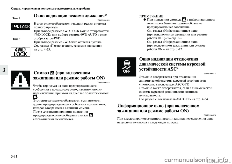 MITSUBISHI ASX 2015 Руководство по эксплуатации и техобслуживанию (in Russian) 3/12 ФЬрганы управления и контрольно/измерительные приборы
3
ФЬкно индикации режима движения*E00520800303В этом окн MITSUBISHI ASX 2015 Руководство по эксплуатации и техобслуживанию (in Russian) 3/12 ФЬрганы управления и контрольно/измерительные приборы
3
ФЬкно индикации режима движения*E00520800303В этом окн