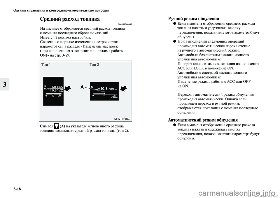 MITSUBISHI ASX 2015 Руководство по эксплуатации и техобслуживанию (in Russian) 3/18 ФЬрганы управления и контрольно/измерительные приборы
3
СредниФШ расход топливаE00568700049На диNbплее отображ MITSUBISHI ASX 2015 Руководство по эксплуатации и техобслуживанию (in Russian) 3/18 ФЬрганы управления и контрольно/измерительные приборы
3
СредниФШ расход топливаE00568700049На диNbплее отображ