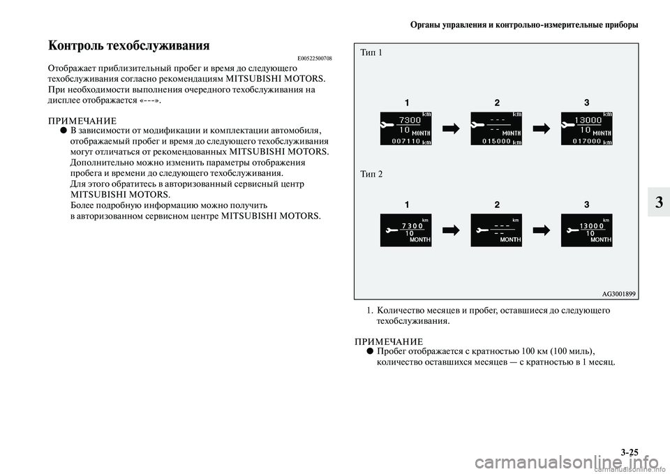 MITSUBISHI ASX 2015 Руководство по эксплуатации и техобслуживанию (in Russian) ФЬрганы управления и контрольно/измерительные приборы3/25
3
Контроль техобслуживанияE00522500708Отображает прибли MITSUBISHI ASX 2015 Руководство по эксплуатации и техобслуживанию (in Russian) ФЬрганы управления и контрольно/измерительные приборы3/25
3
Контроль техобслуживанияE00522500708Отображает прибли