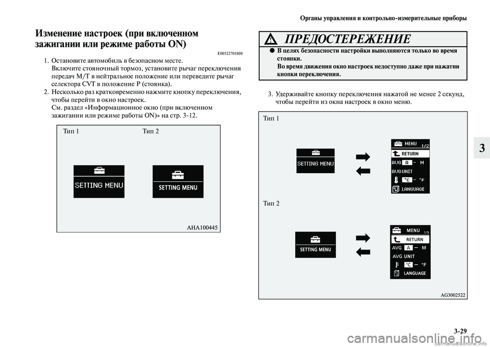 MITSUBISHI ASX 2015 Руководство по эксплуатации и техобслуживанию (in Russian) ФЬрганы управления и контрольно/измерительные приборы3/29
3
Изменение настроек (при включФщенном
зажигании и MITSUBISHI ASX 2015 Руководство по эксплуатации и техобслуживанию (in Russian) ФЬрганы управления и контрольно/измерительные приборы3/29
3
Изменение настроек (при включФщенном
зажигании и