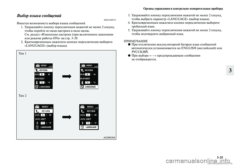 MITSUBISHI ASX 2015  Руководство по эксплуатации и техобслуживанию (in Russian) ФЬрганы управления и контрольно/измерительные приборы3/35
3
Выбор языка сообщеPHийE00523200715ИмеетNbя возможноNbть в