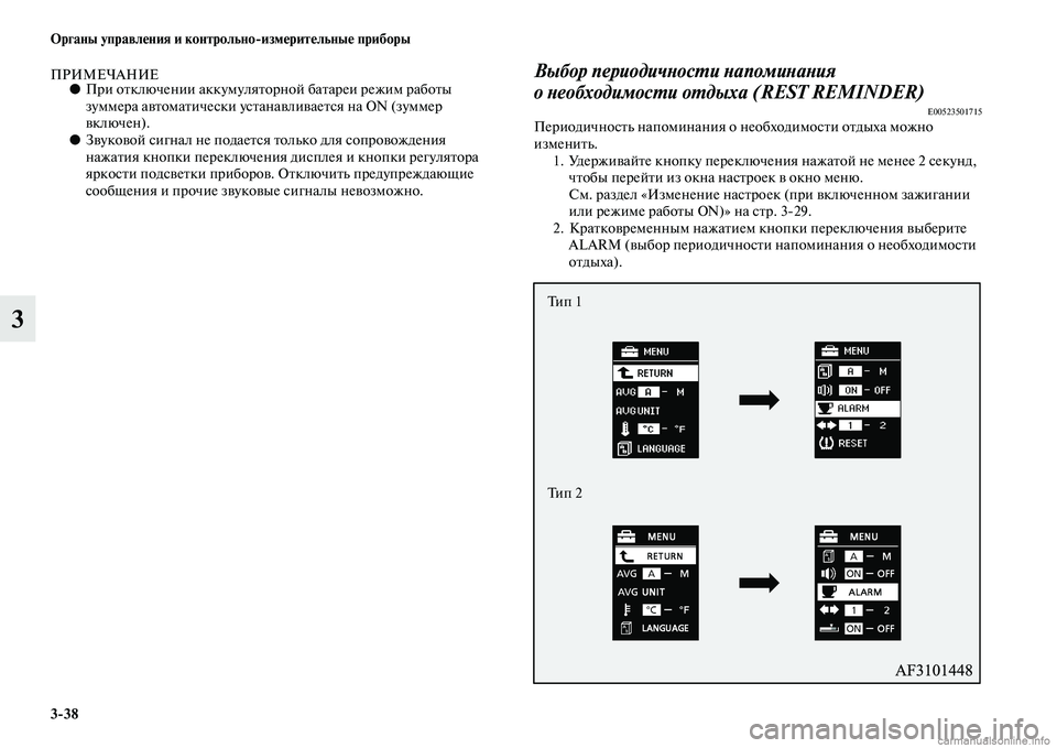 MITSUBISHI ASX 2015  Руководство по эксплуатации и техобслуживанию (in Russian) 3/38 ФЬрганы управления и контрольно/измерительные приборы
3
ПРИМЕЧАНИЕ●При отключении аккумуляторной батар�