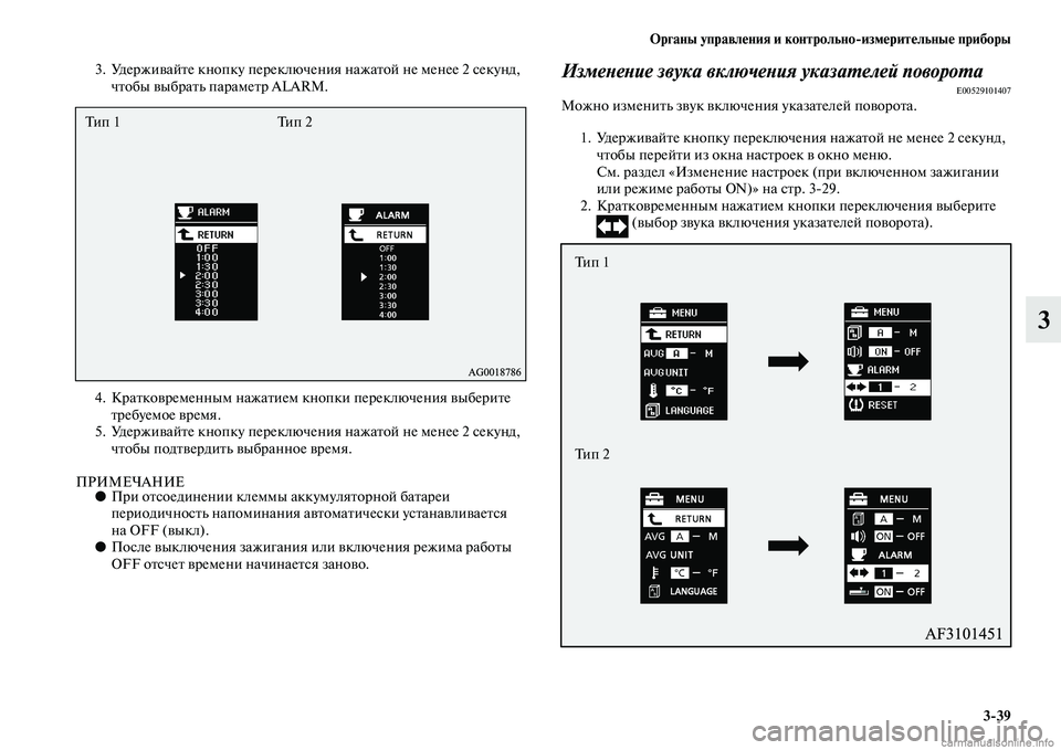 MITSUBISHI ASX 2015  Руководство по эксплуатации и техобслуживанию (in Russian) ФЬрганы управления и контрольно/измерительные приборы3/39
3
3. Удерживайте кнопку переключения нажатой не мене