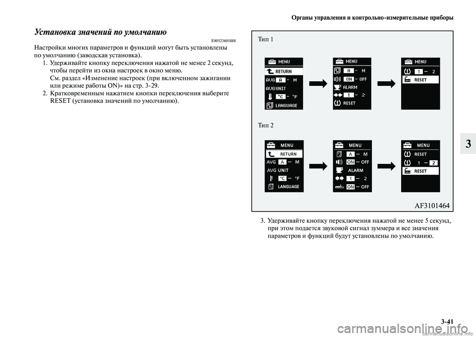 MITSUBISHI ASX 2015 Руководство по эксплуатации и техобслуживанию (in Russian) ФЬрганы управления и контрольно/измерительные приборы3/41
3
УсPKаPHовка зPHачеPHий по умолчаPHиюE00523601888НаNbтройки м MITSUBISHI ASX 2015 Руководство по эксплуатации и техобслуживанию (in Russian) ФЬрганы управления и контрольно/измерительные приборы3/41
3
УсPKаPHовка зPHачеPHий по умолчаPHиюE00523601888НаNbтройки м