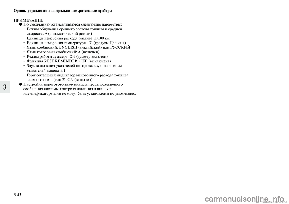 MITSUBISHI ASX 2015 Руководство по эксплуатации и техобслуживанию (in Russian) 3/42 ФЬрганы управления и контрольно/измерительные приборы
3
ПРИМЕЧАНИЕ●По умолчанию уNbтанавливаютNbя Nbледую MITSUBISHI ASX 2015 Руководство по эксплуатации и техобслуживанию (in Russian) 3/42 ФЬрганы управления и контрольно/измерительные приборы
3
ПРИМЕЧАНИЕ●По умолчанию уNbтанавливаютNbя Nbледую