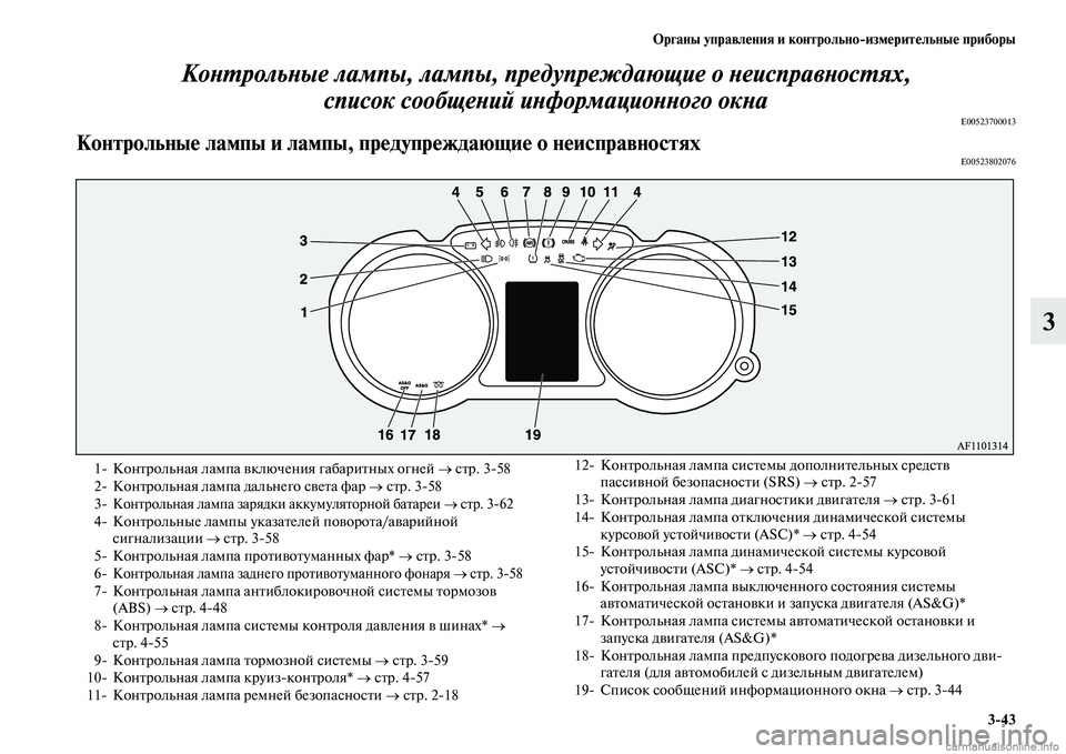 MITSUBISHI ASX 2015  Руководство по эксплуатации и техобслуживанию (in Russian) ФЬрганы управления и контрольно/измерительные приборы3/43
3
КоPHPKрольPHые лампы, лампы, преPкд
упреждающие о PHеи�