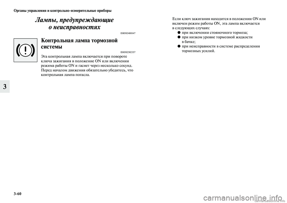 MITSUBISHI ASX 2015 Руководство по эксплуатации и техобслуживанию (in Russian) 3/60 ФЬрганы управления и контрольно/измерительные приборы
3Лампы, предупреждающие Pк
оPHеисправPHосPKях
E00502400147
MITSUBISHI ASX 2015 Руководство по эксплуатации и техобслуживанию (in Russian) 3/60 ФЬрганы управления и контрольно/измерительные приборы
3Лампы, предупреждающие Pк
оPHеисправPHосPKях
E00502400147