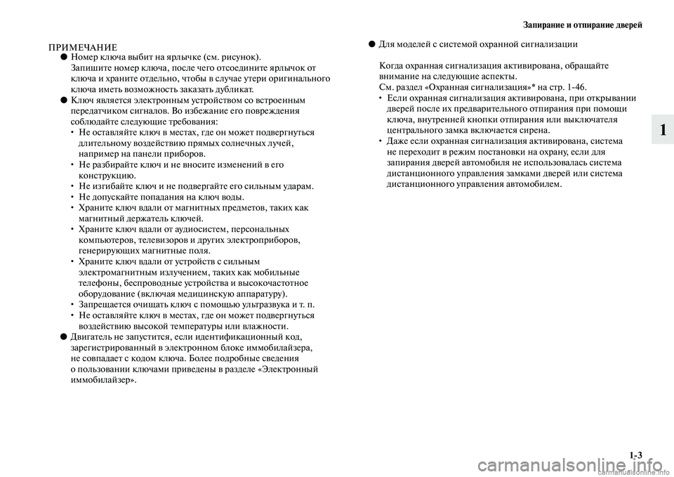 MITSUBISHI ASX 2015  Руководство по эксплуатации и техобслуживанию (in Russian) Запирание и отпирание двереФШ1/3
1
ПРИМЕЧАНИЕ●Номер ключа выбит на ярлычкеNВ (Nbм. риNbунок).
Запишите номер ключ