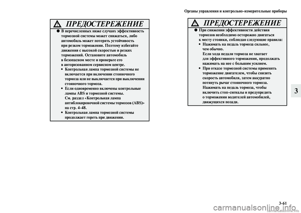 MITSUBISHI ASX 2015  Руководство по эксплуатации и техобслуживанию (in Russian) ФЬрганы управления и контрольно/измерительные приборы3/61
3
ПРЕДОСТЕРЕЖЕНИЕ!
●В перечисленных ниже  случаях э