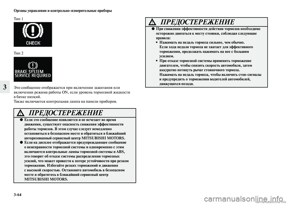 MITSUBISHI ASX 2015  Руководство по эксплуатации и техобслуживанию (in Russian) 3/64 ФЬрганы управления и контрольно/измерительные приборы
3
Ти п  1
Ти п  2
Это Nbообщение отображаетNbя при включ�