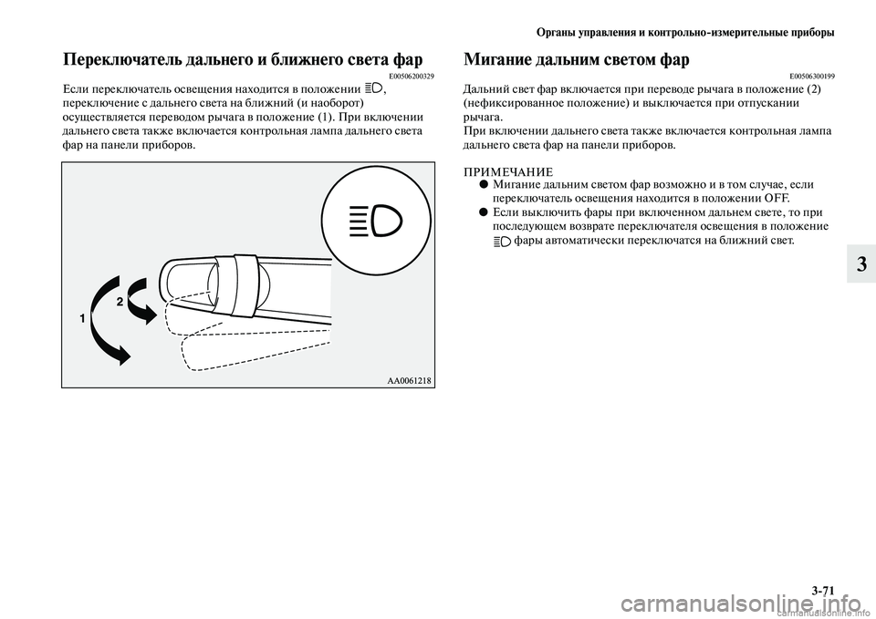 MITSUBISHI ASX 2015 Руководство по эксплуатации и техобслуживанию (in Russian) ФЬрганы управления и контрольно/измерительные приборы3/71
3
Переключатель дальнего и ближнего света фарE0050620032 MITSUBISHI ASX 2015 Руководство по эксплуатации и техобслуживанию (in Russian) ФЬрганы управления и контрольно/измерительные приборы3/71
3
Переключатель дальнего и ближнего света фарE0050620032