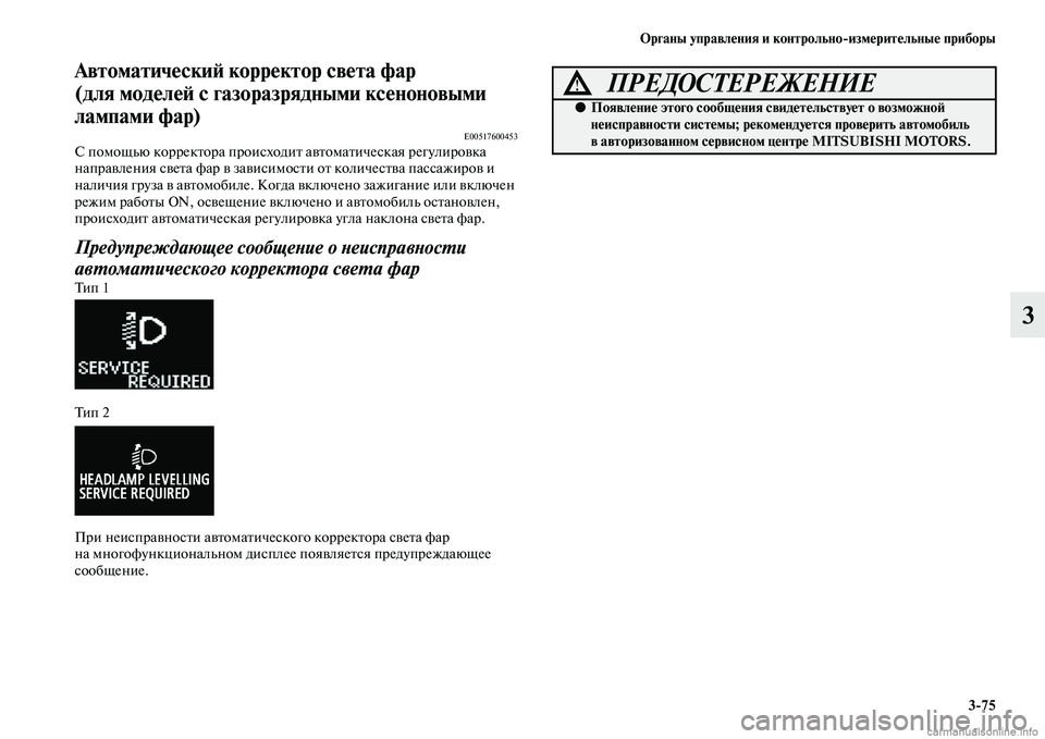 MITSUBISHI ASX 2015 Руководство по эксплуатации и техобслуживанию (in Russian) ФЬрганы управления и контрольно/измерительные приборы3/75
3
АвтоматическиФШ корректор свеФщта фар
(для модел MITSUBISHI ASX 2015 Руководство по эксплуатации и техобслуживанию (in Russian) ФЬрганы управления и контрольно/измерительные приборы3/75
3
АвтоматическиФШ корректор свеФщта фар
(для модел