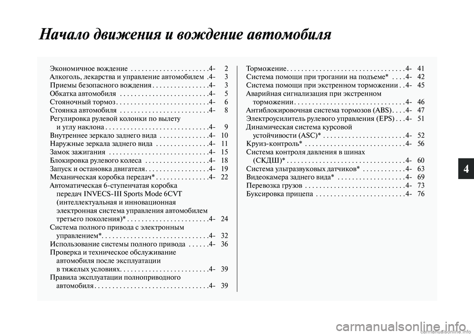 MITSUBISHI ASX 2015  Руководство по эксплуатации и техобслуживанию (in Russian) 4
Начало движеPHия и вождеPHиPке авPKомобиля
Экономичное вождение  . . . . . . . . . . . . . . . . . . . . . .4NЯ 2
Алкоголь, лекарNbт�