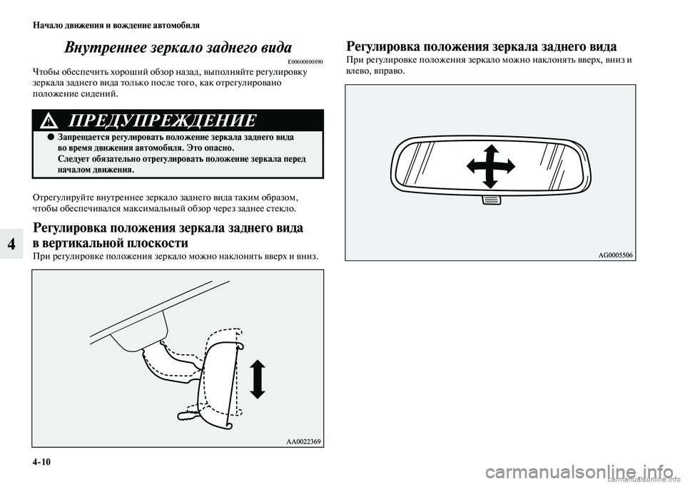 MITSUBISHI ASX 2015 Руководство по эксплуатации и техобслуживанию (in Russian) 4/10 Начало движения и вождение автомобиля
4ВPHуPKреPHPHее зеркало задPHPкего вида
E00600800890Чтобы обеNbпечить хороший MITSUBISHI ASX 2015 Руководство по эксплуатации и техобслуживанию (in Russian) 4/10 Начало движения и вождение автомобиля
4ВPHуPKреPHPHее зеркало задPHPкего вида
E00600800890Чтобы обеNbпечить хороший