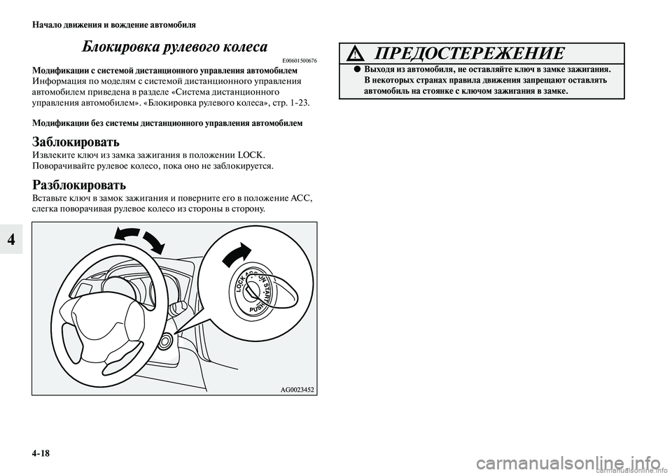 MITSUBISHI ASX 2015 Руководство по эксплуатации и техобслуживанию (in Russian) 4/18 Начало движения и вождение автомобиля
4Блокировка рулевого колеса
E00601500676Модификации с системоФШ дистанц MITSUBISHI ASX 2015 Руководство по эксплуатации и техобслуживанию (in Russian) 4/18 Начало движения и вождение автомобиля
4Блокировка рулевого колеса
E00601500676Модификации с системоФШ дистанц