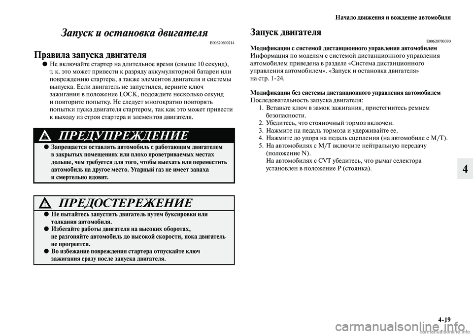 MITSUBISHI ASX 2015 Руководство по эксплуатации и техобслуживанию (in Russian) Начало движения и вождение автомобиля4/19
4
Запуск и осPKаPHовка двигаPKеляPк
E00620600214
Правила запуска двигателя
●
MITSUBISHI ASX 2015 Руководство по эксплуатации и техобслуживанию (in Russian) Начало движения и вождение автомобиля4/19
4
Запуск и осPKаPHовка двигаPKеляPк
E00620600214
Правила запуска двигателя
●