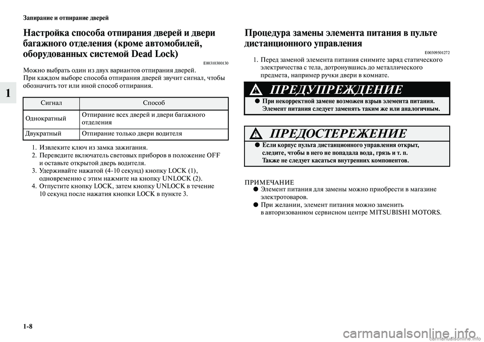 MITSUBISHI ASX 2015  Руководство по эксплуатации и техобслуживанию (in Russian) 1/8 Запирание и отпирание двереФШ
1
НастроФШка способа отпирания двереФШ и двери 
багажного отделения (кроме а�